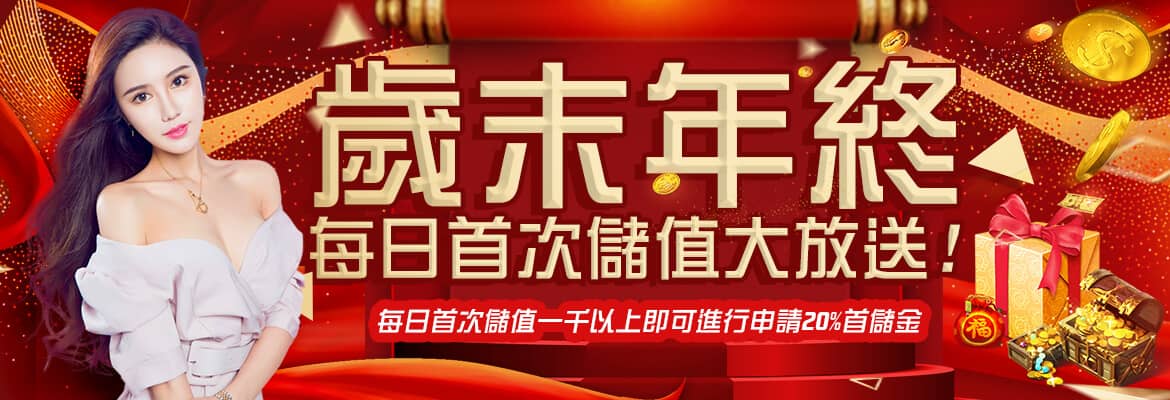 RG富遊娛樂城-歲末年終每日首次儲值大放送
